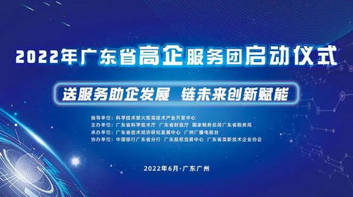 送服務助企發展，鏈未來創新賦能——廣東省高新技術企業服務團活動正式啟航