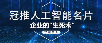 人工智能名片 企業(yè)銷售的“生死術(shù)”與企業(yè)服務(wù)新范式