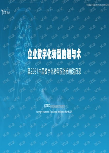 企業(yè)數(shù)字化轉(zhuǎn)型的道與術(shù)——從《2021中國(guó)數(shù)字化轉(zhuǎn)型服務(wù)商精選目錄》看電子信夕行業(yè)發(fā)展
